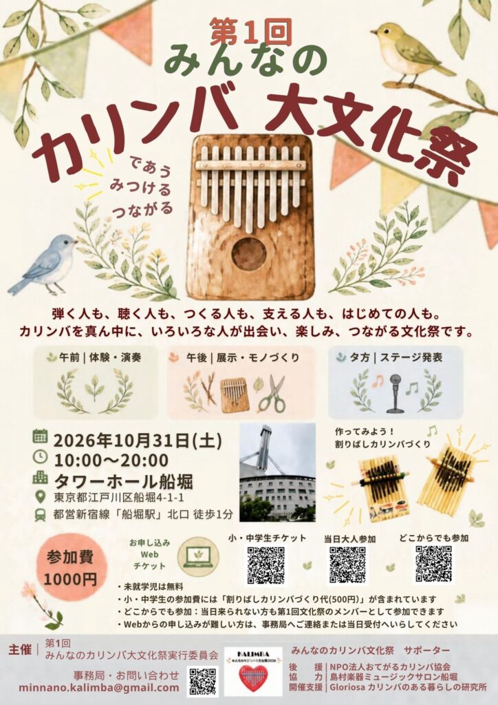 みんなのカリンバ大文化祭2026の案内チラシ
