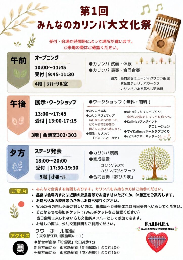 みんなのカリンバ大文化祭2026のイベント詳細